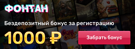 Fontan Casino - 1000 RUB без депозита 